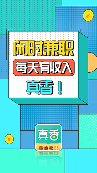 真香兼职(1)