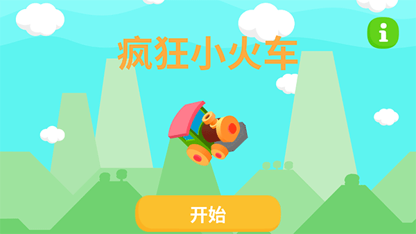 疯狂小火车手机版(1)