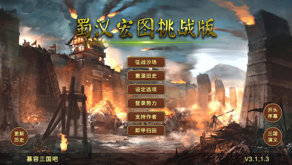 蜀汉宏图3游戏(4)