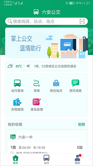 六安公交手机(1)