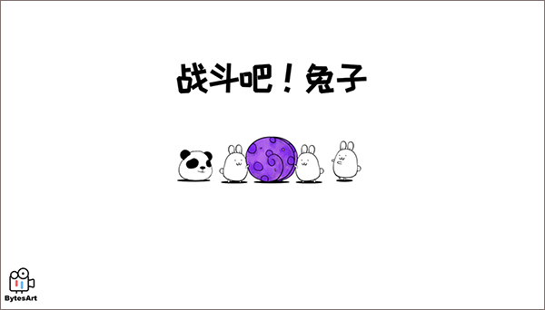 战斗吧兔子最新版(1)