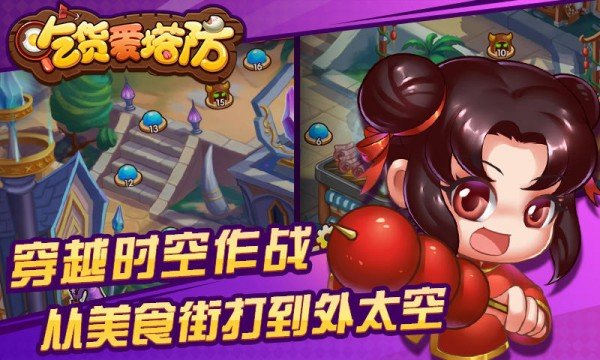 吃货爱塔防(4)