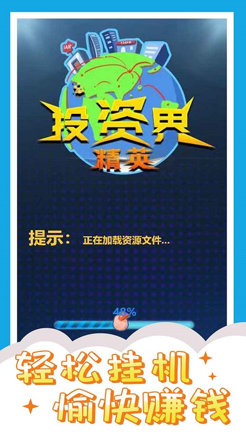 投資界精英游戲