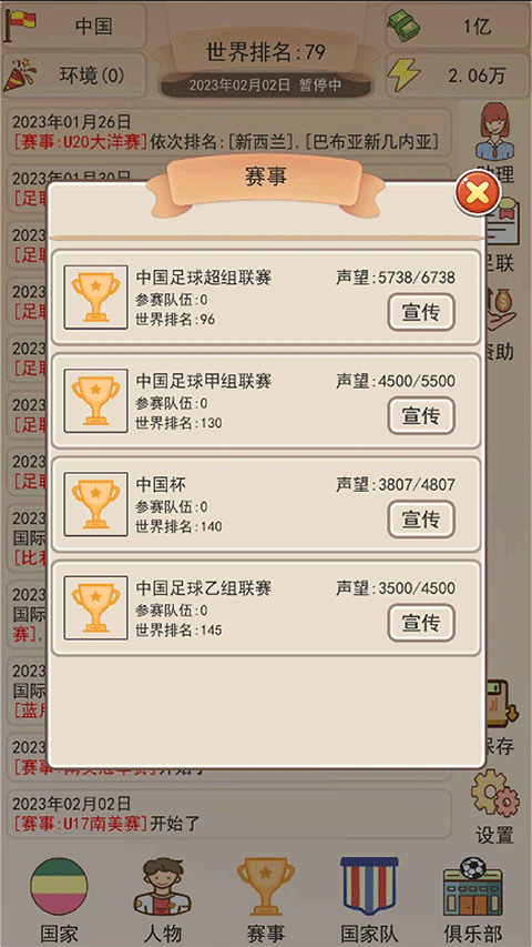 足協(xié)模擬器游戲