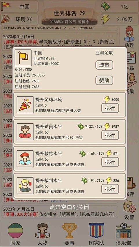 足協(xié)模擬器游戲