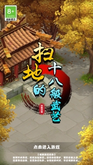 扫地的十八般武艺游戏图1