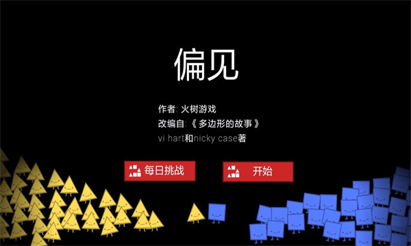 偏见游戏图1