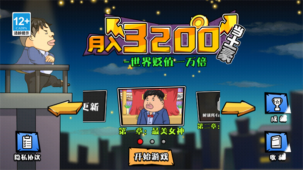月入3200当土豪游戏图3