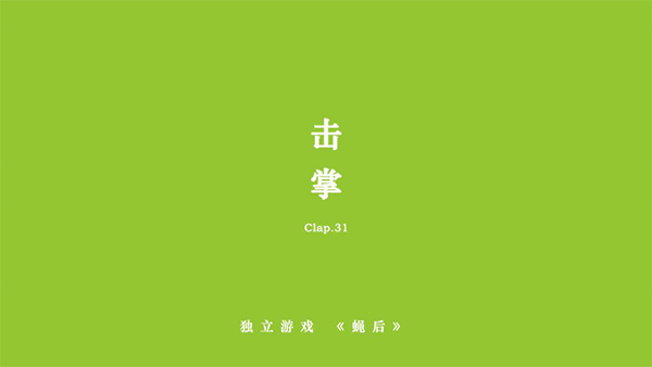 蝇后游戏图5