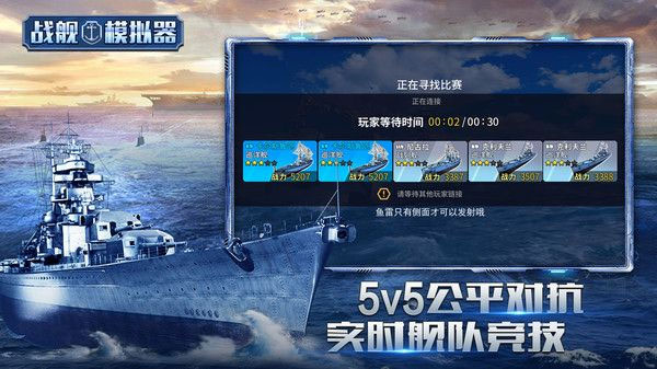 戰(zhàn)艦模擬器最新版