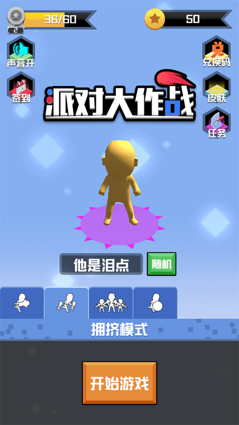 派对大作战手机版图1