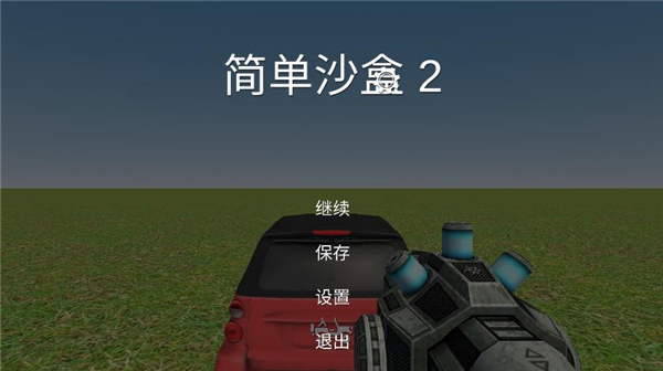 簡單沙盒2最新版