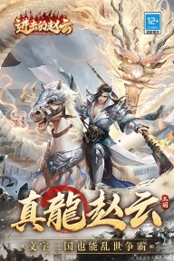 进击的赵云九游版(1)