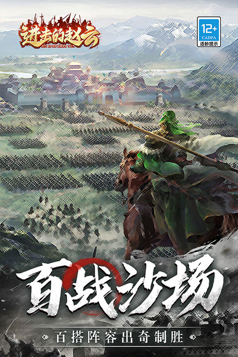 进击的赵云游戏(4)