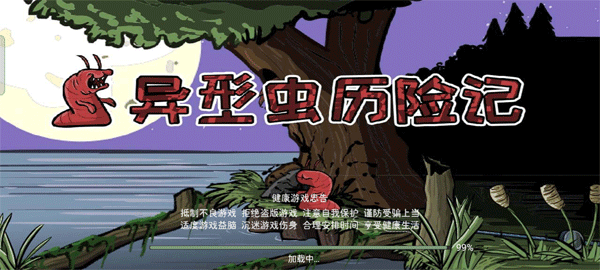 异型虫历险记手机版(1)