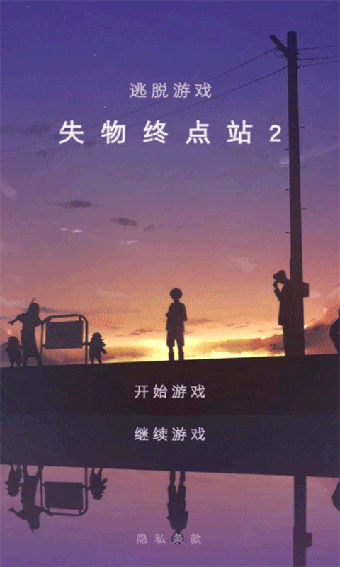 失物終點站2游戲