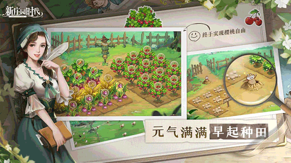 新莊園時代