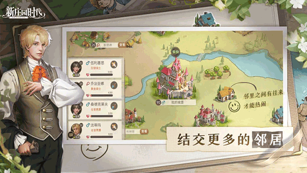 新莊園時代