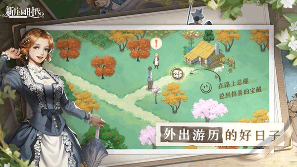 新莊園時代