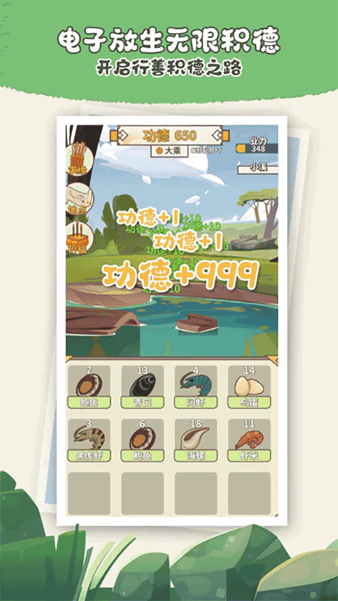 电子放生游戏