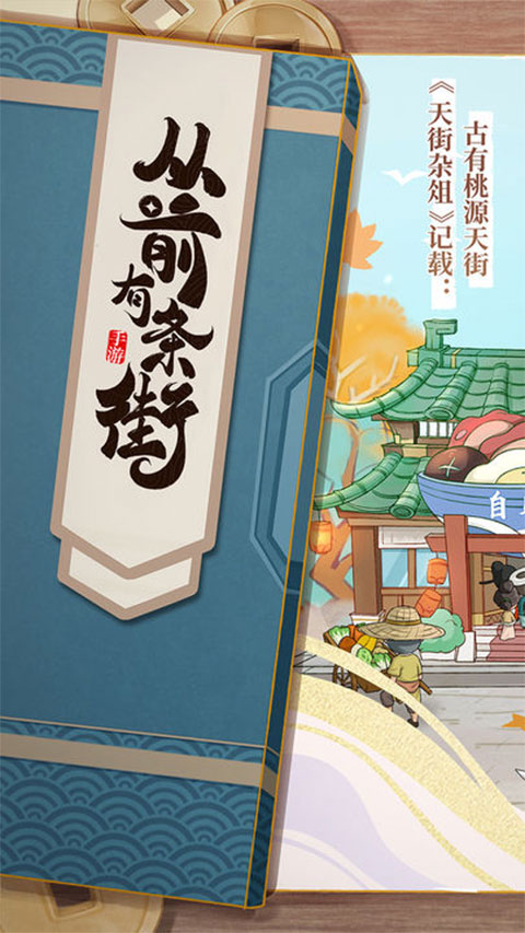 從前有條街游戲