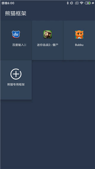 熊猫框架免root无闪退版图2