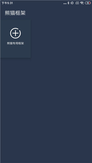 熊猫框架免root无闪退版图3