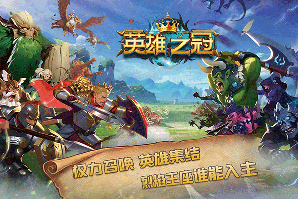 英雄之冠小米手机版