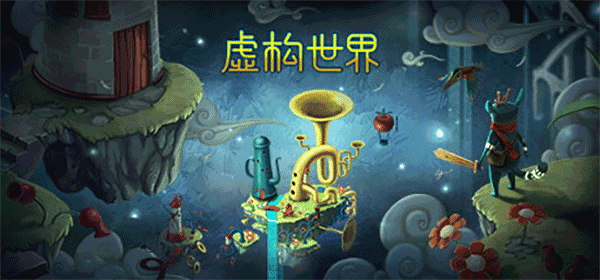 虚构世界最新版(1)
