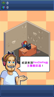 pewdiepie的主播模拟器游戏图1