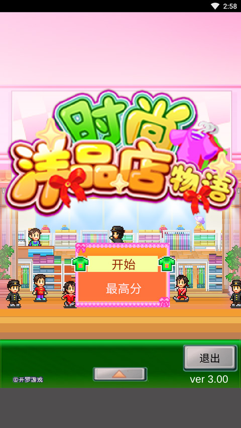 时尚洋品店物语