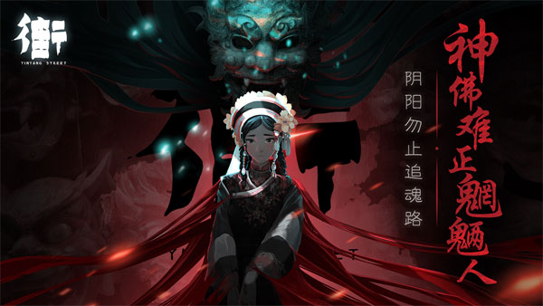 街阴阳途图1
