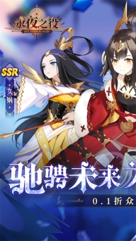 永夜之役