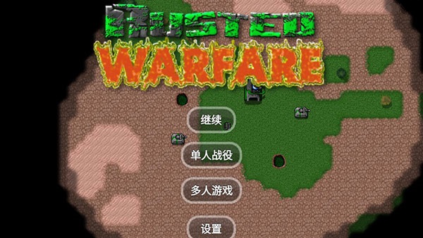 铁锈战争模组联机版