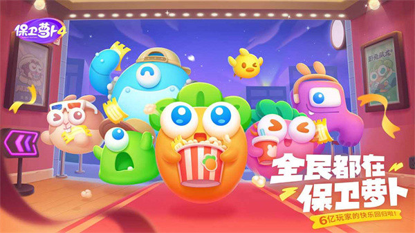 保卫萝卜4测试服