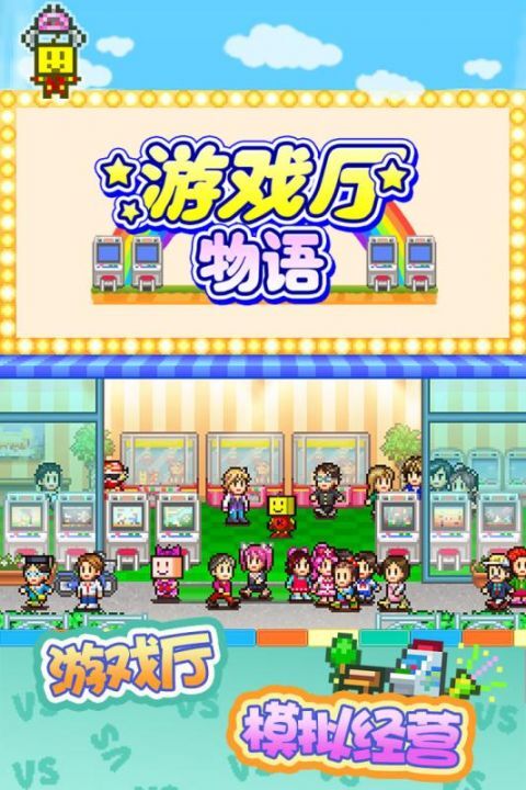 开罗游戏厅物语