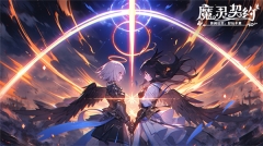 魔靈契約