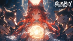 魔靈契約