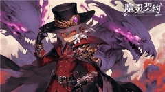 魔靈契約