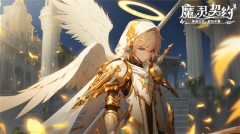 魔靈契約