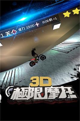 3D極限摩托舊版