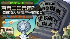 植物大戰僵尸中國版