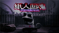 紙人回魂陰陽鎮傳說