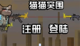創(chuàng)游世界坤坤突圍