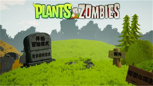 植物大战僵尸3d版图1