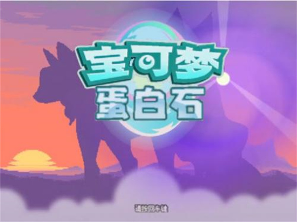 口袋妖怪蛋白石中文版
