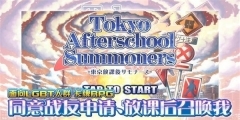 东京放课后图2