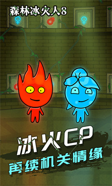 森林冰火人8(5)