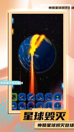 星球毁灭模拟器1.(3)