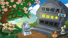 植物大战僵尸西游记版